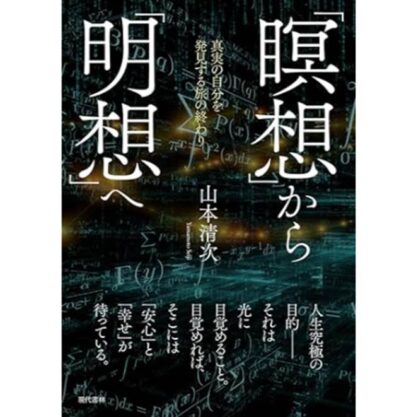 「瞑想」から「明想」へ <br>真実の自分を発見する旅の終わり