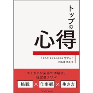 トップの心得<br>２０２１年注目の経営者３７人