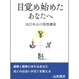 目覚め始めたあなたへ<br>２０２５年山口明想講座