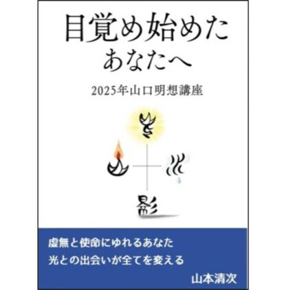 目覚め始めたあなたへ<br>２０２５年山口明想講座