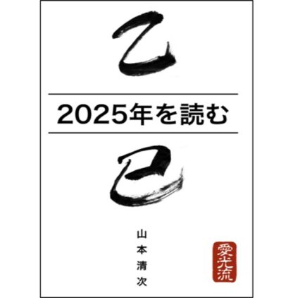 ２０２５年を読む 乙巳