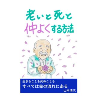 老いと死と仲良くする方法