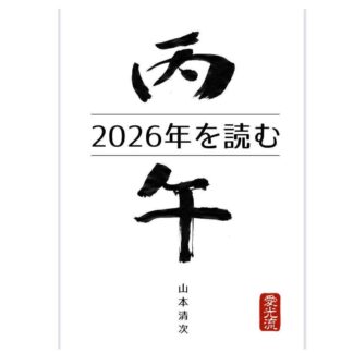２０２６年を読む 丙午